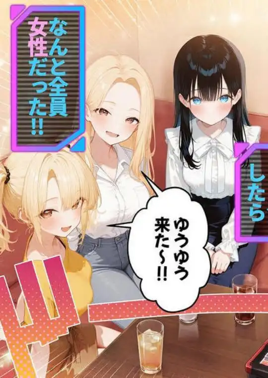 俺が攻略対象！？ゲームのオフ会にいったら癖アリ美少女ハーレムだった件(d_755011)ページ002