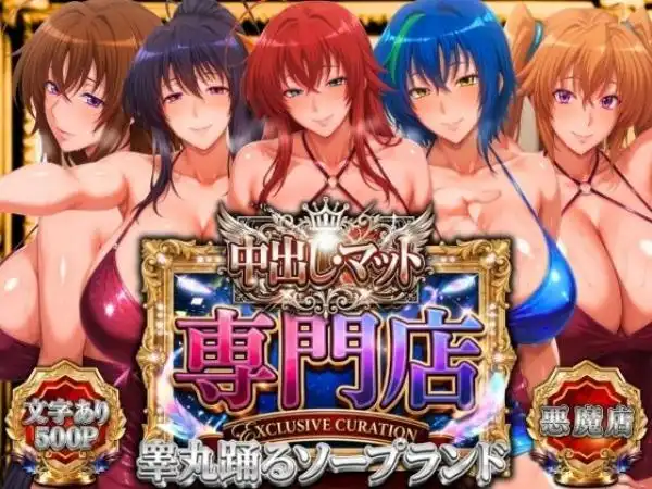 中出し・マット専門店【睾丸踊るソープランド】悪魔編(d_755515)タイトル画像