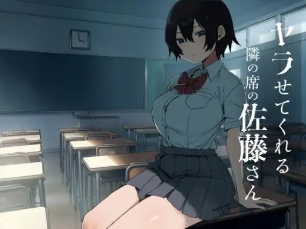 ヤラせてくれる隣の席の佐藤さん(d_755633)タイトル画像