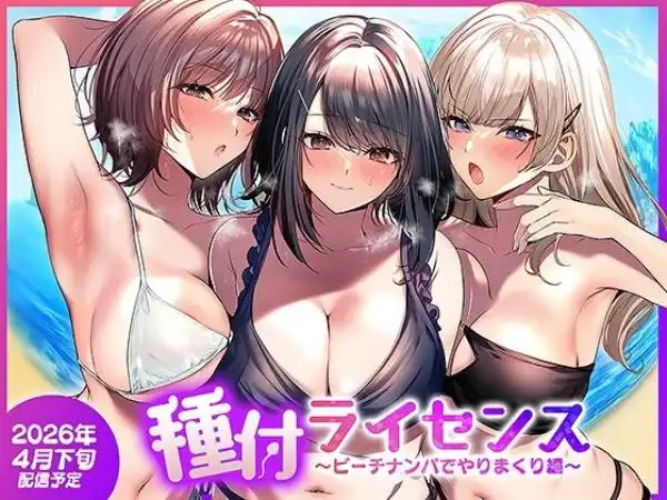 種付ライセンス～ビーチナンパでやりまくり編～(d_756690)タイトル画像