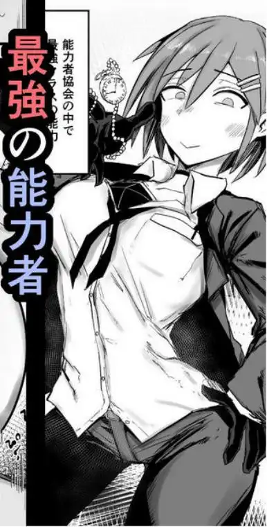 最強能力者が時間停止で無様敗北(d_756886)ページ001