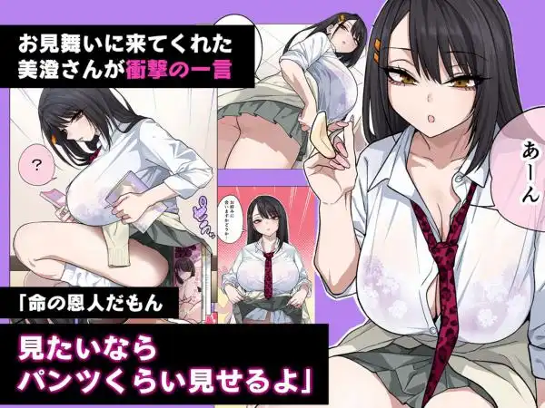 ヌいてもらいまくり入院性活～助けたクールギャルは実はスケベでした～(d_757480)ページ002