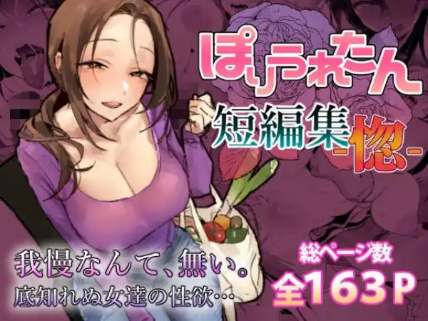ぽりうれたん短編集-惚-(d_757586)タイトル画像