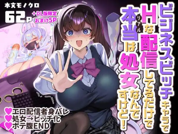 ビジネスビッチキャラでHな配信してるだけで本当（リアル）は処女なんですけど！(d_757725)タイトル画像