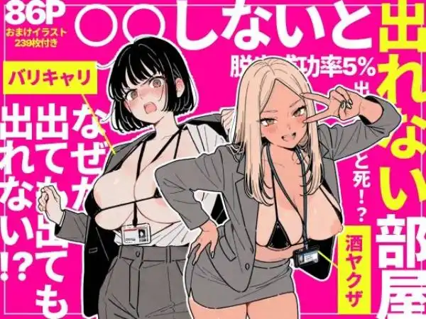 ◯◯しないと出れない部屋でパワハラ同期とアルハラ上司を性奴●にした物語(d_757912)タイトル画像