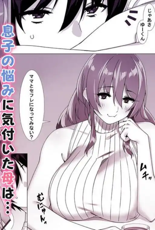 僕のセフレはお母さん～ムチムチ甘々SEX三昧～(d_758078)ページ003