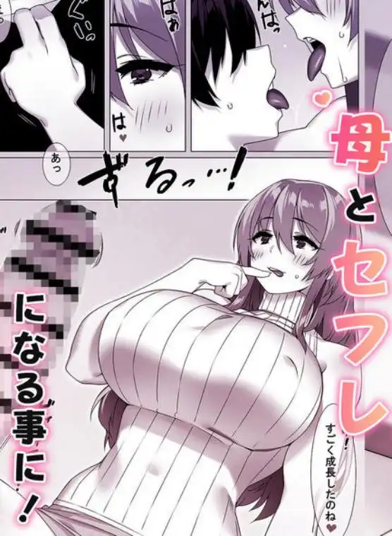 僕のセフレはお母さん～ムチムチ甘々SEX三昧～(d_758078)ページ006
