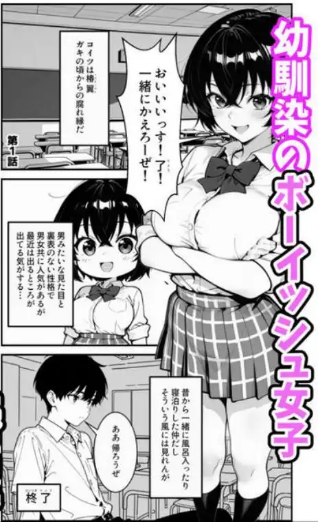 俺のボーイッシュ幼馴染が爆乳でエロすぎてヤバい話(d_758912)ページ001