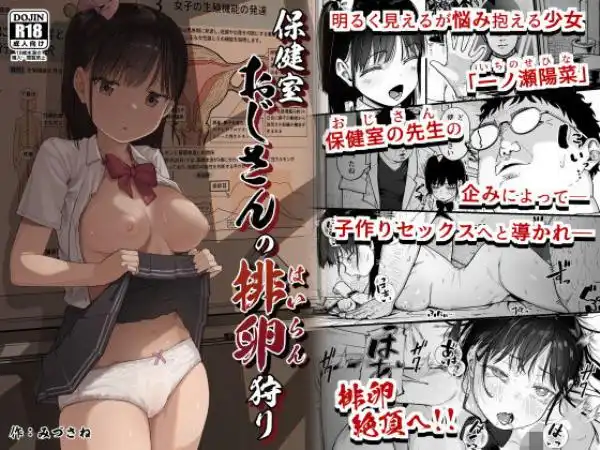 保健室おじさんの排卵狩り(d_759740)タイトル画像