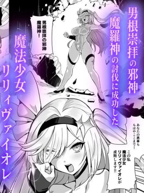 魔法少女セイントリリィ・男根 ～フタナリを生やされた魔法少女がチンポ狂いに堕ちるまで～(d_759945)ページ001