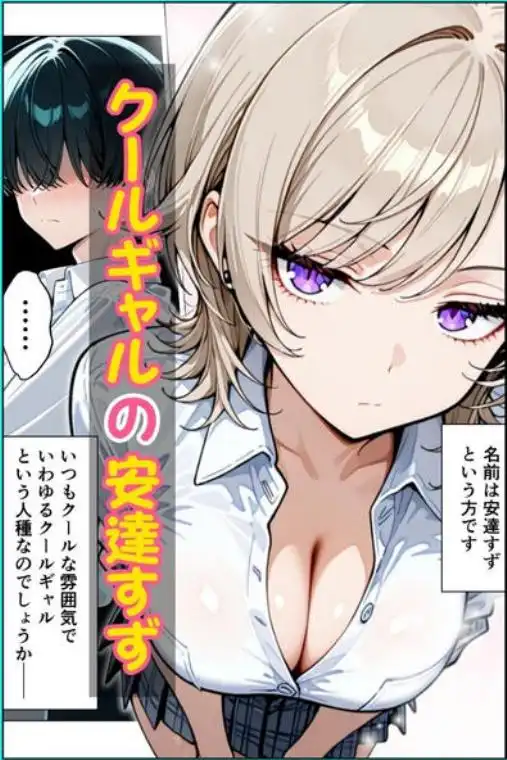 童貞陰キャの僕がクールギャルとマジックミラー車で生ハメセックスした話(d_760161)ページ002