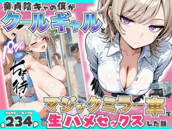 童貞陰キャの僕がクールギャルとマジックミラー車で生ハメセックスした話(d_760161)タイトル画像