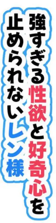 体型だるだる王子様 水瀬レンはオナりたい(d_761047)ページ007