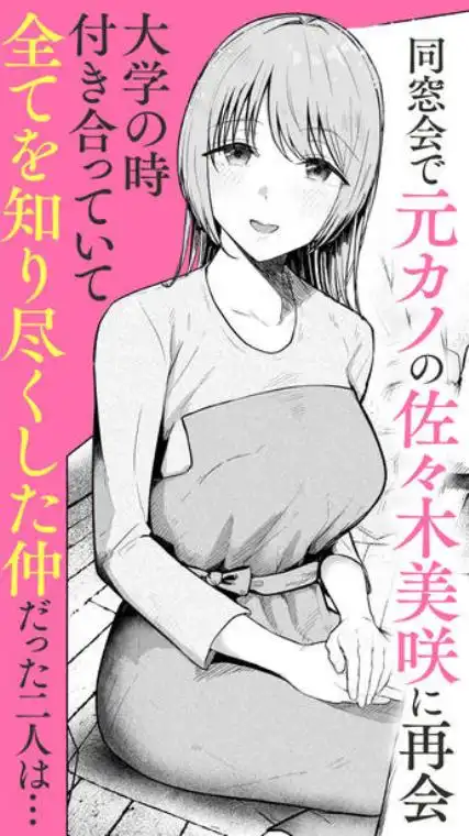 元カノと同窓会で再会、終電逃して相部屋に。～お互い結婚間近で浮気セックスしてしまいました～(d_761554)ページ001