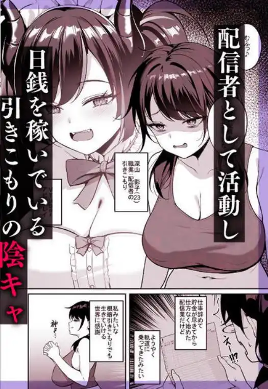 むちむち陰キャ配信者が堕ちるまで(d_761953)ページ001