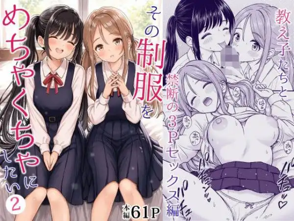 その制服をめちゃくちゃにしたい2～教え子たちと禁断の3Pセックス編(d_762894)タイトル画像