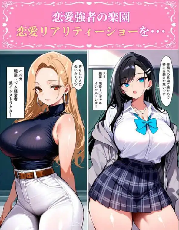 ギャル上等～「セックスOK」の恋愛リアリティーショーで童貞が巨根無双する話～(d_763939)ページ001