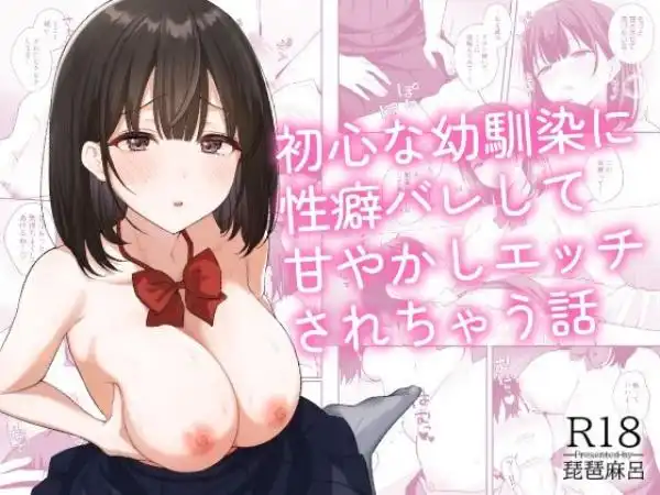 初心な幼馴染に性癖バレして甘やかしエッチされちゃう話(d_765314)タイトル画像