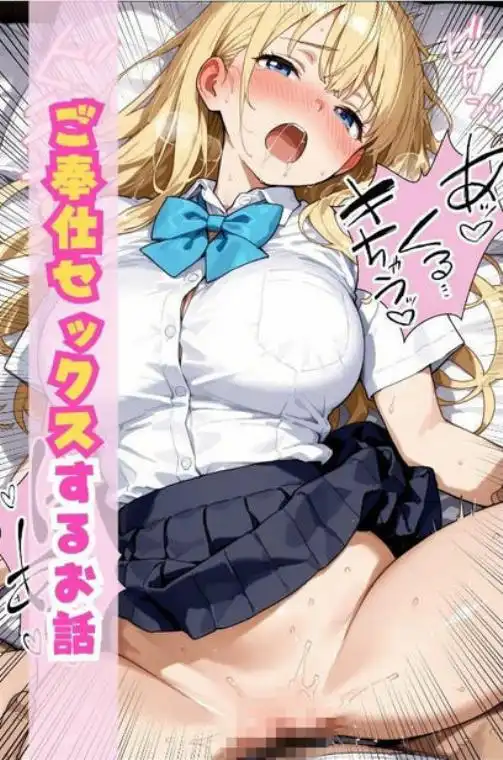 デリヘル呼んだらやって来た爆乳陰キャが、俺専用ギャルになって中出しセックスご奉仕(d_767258)ページ002