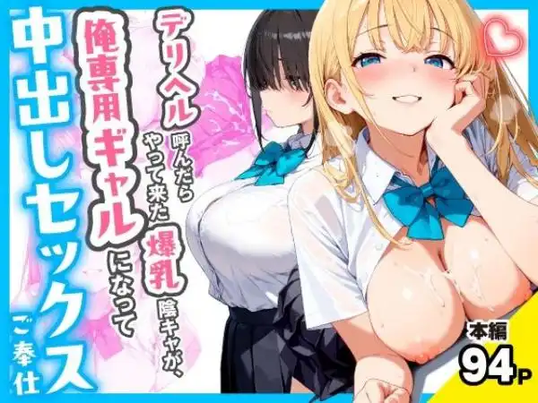 デリヘル呼んだらやって来た爆乳陰キャが、俺専用ギャルになって中出しセックスご奉仕(d_767258)タイトル画像