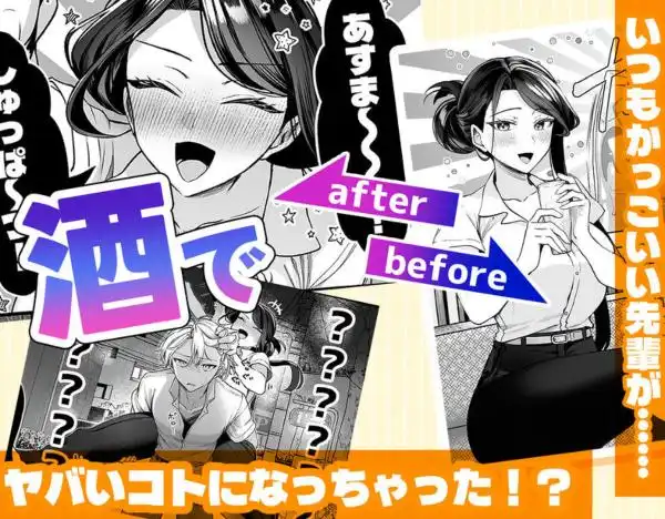 酔ったカノジョがヤバすぎる！～朝まで理性ぶっとびあまとろえっち～(d_767926)ページ001