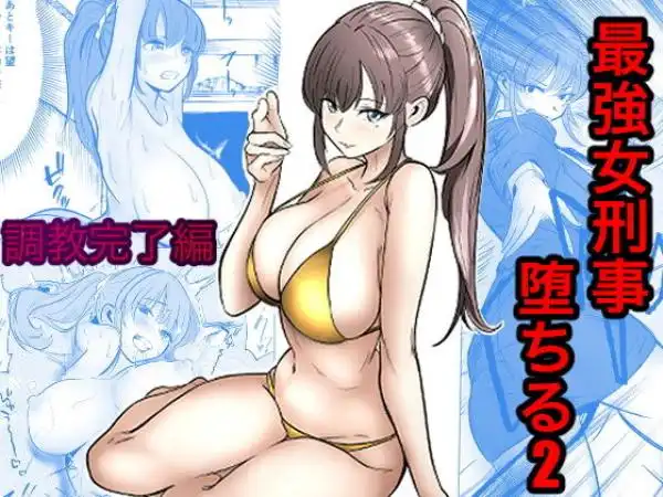 最強女刑事が敵に捕まり堕ちる話2 調教完了編(d_768341)タイトル画像