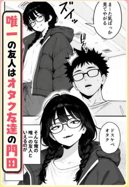 顔30点のオタク友達が実は身体120点で、友情なんてどうでもよくて欲望のままにセックスした話(d_768676)ページ002