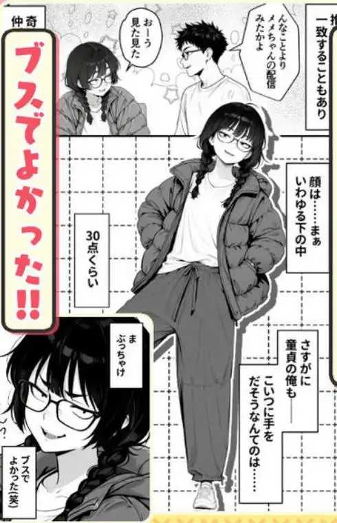 顔30点のオタク友達が実は身体120点で、友情なんてどうでもよくて欲望のままにセックスした話(d_768676)ページ004