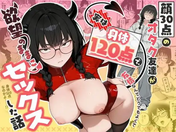 顔30点のオタク友達が実は身体120点で、友情なんてどうでもよくて欲望のままにセックスした話(d_768676)タイトル画像