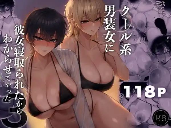 クール系男装女に彼女寝取られたから、わからせてやった3(d_770285)タイトル画像