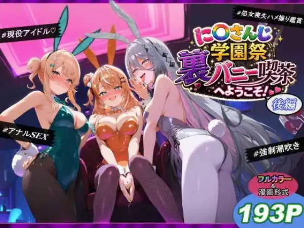 に〇さんじ学園祭 裏バニー喫茶へようこそ！ 後編(d_771447)タイトル画像