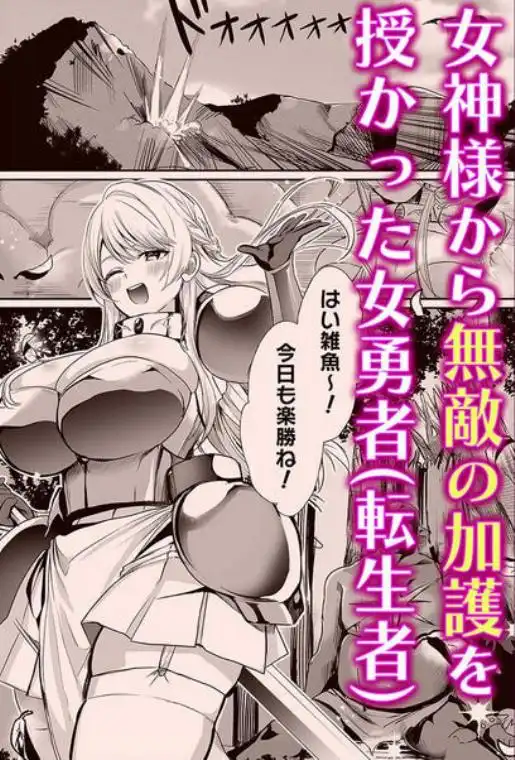 あらゆる属性を無効化する加護（絶頂魔法を除く）を受けた私が魔物なんかに負けるはずがない！(d_773514)ページ001