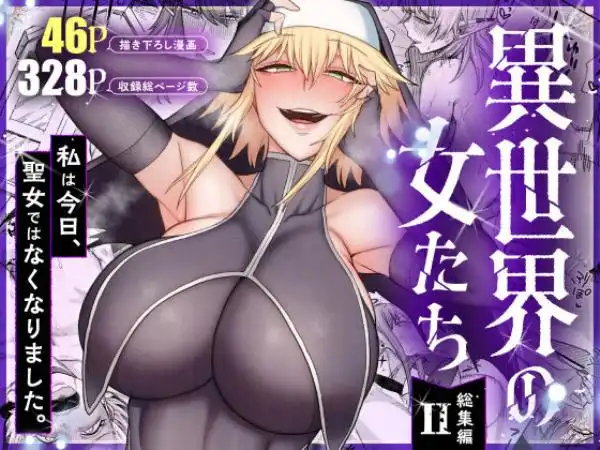異世界の女たち総集編II(d_775397)タイトル画像