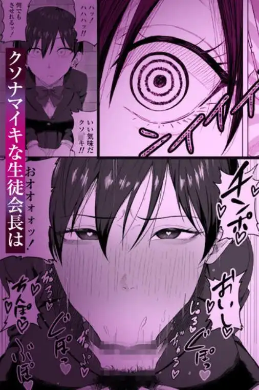 生徒会長には記憶がない～催眠アプリで徹底尊厳破壊～(d_776703)ページ004