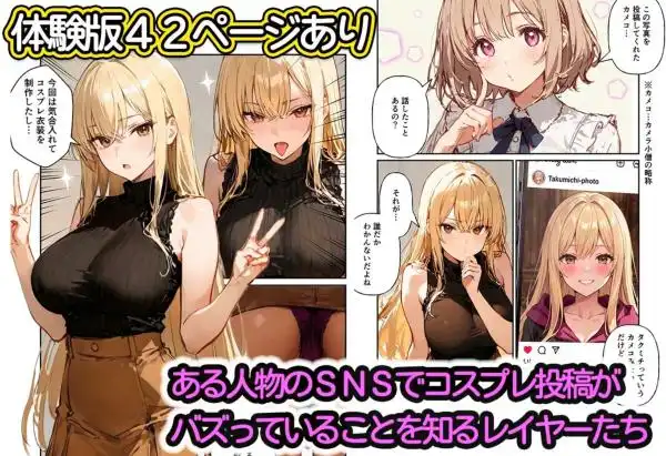 コスプレイヤーの推し活してたらガチ恋されてハーレム複数プレイした話(d_778951)ページ001