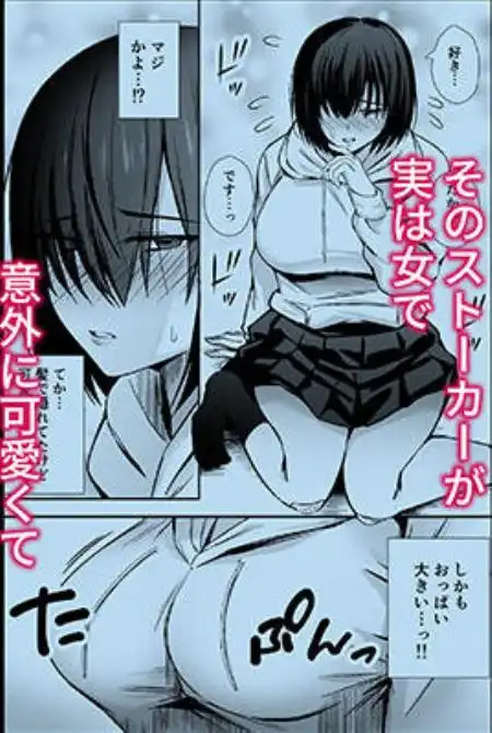 僕のことが好きすぎる陰キャストーカー女子になら何をヤってもいいよね？(d_780112)ページ003