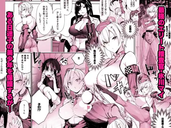 〇〇〇おねポリス24時！！ムチムチ凄腕捜査官が美〇〇〇に快楽調教される話(d_780167)ページ001