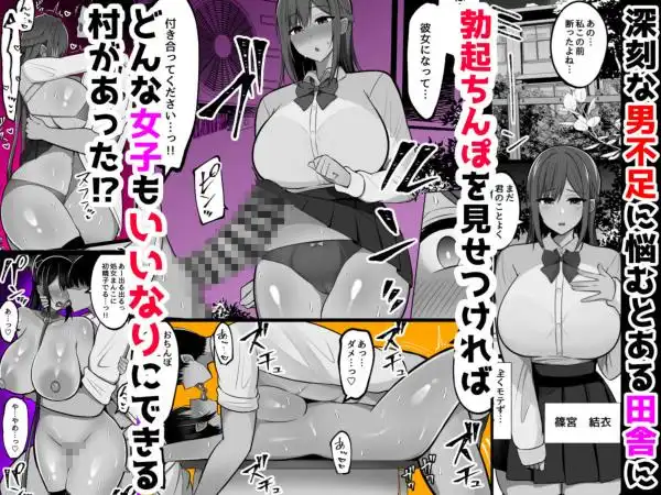 勃起みせつけいいなり村～勃起ちんぽを見せつければなんでも言うこと聞いてくれる村(d_780676)ページ001