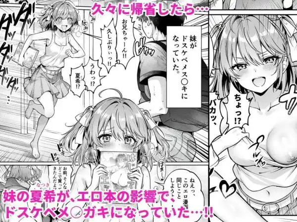 久々に帰省したら妹がドスケベメ○○○になってた件 ～妹と過ごすHな夏休み～(d_781018)ページ001