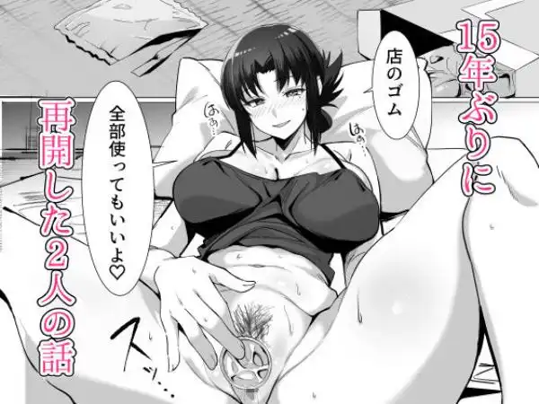 15年ぶりに再会した駄菓子屋の行き遅れ長乳お姉さんは大当たり(d_781297)ページ009