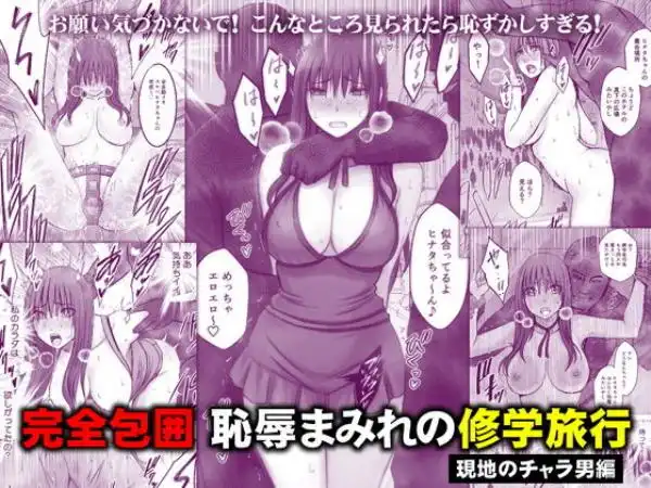 完全包囲 恥辱まみれの修学旅行 現地のチャラ男編(d_782059)タイトル画像