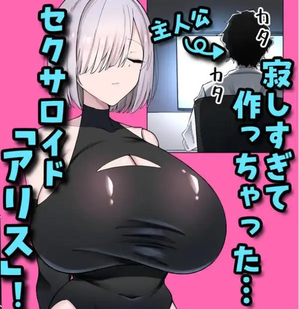 でか乳ダウナー教育型セクサロイドと事務的えっちしてたはずが、気づいたらどろっどろに溺愛されてた話(d_782702)ページ001