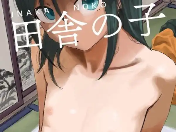 田舎の子(d_783484)タイトル画像