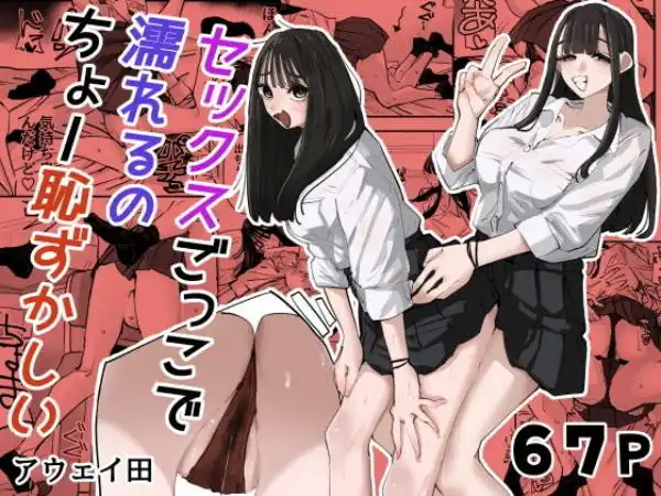 セックスごっこで濡れるのちょー恥ずかしい(d_783538)タイトル画像