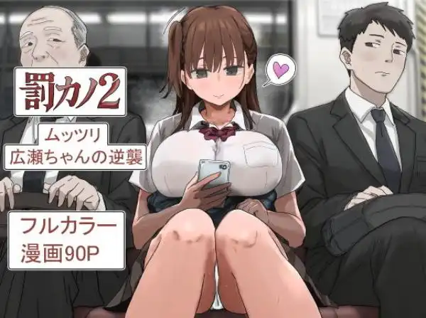 罰カノ2～ムッツリ広瀬ちゃんの逆襲～(d_785965)タイトル画像