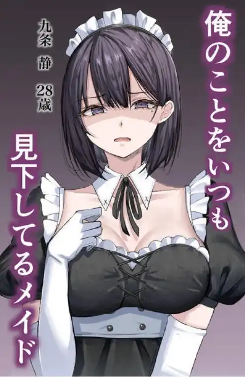 クール系メイドさんに命令して中出しS〇Xする話(d_788883)ページ001