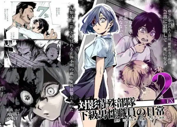 対影特殊部隊下級男性職員の日常EX2(d_789918)タイトル画像