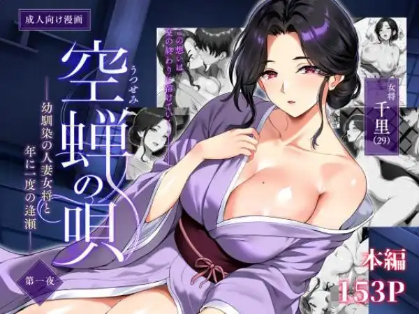 空蝉の唄～幼馴染の人妻女将と、年に一度の逢瀬～(d_791025)タイトル画像