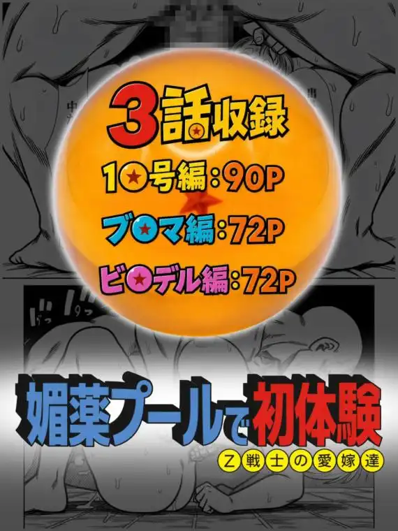 媚薬プールで初体験 Z戦士の愛嫁達(d_791777)ページ010