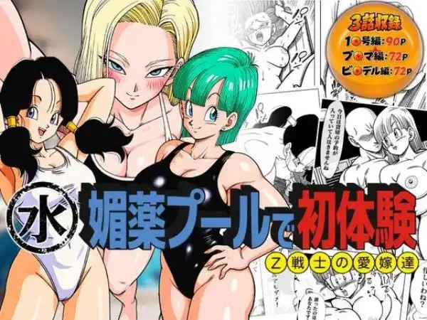 媚薬プールで初体験 Z戦士の愛嫁達(d_791777)タイトル画像